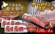 北海道 北十勝 短角牛 サーロイン ステーキ用 150g ×4《足寄町》【北十勝ファーム有限会社】 [BEAI071]