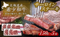 北海道 北十勝 短角牛 サーロイン ステーキ用 150g ×5《足寄町》【北十勝ファーム有限会社】 [BEAI072]