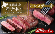北海道 北十勝 短角牛 ヒレ ステーキ用 200g ×1《足寄町》【北十勝ファーム有限会社】 [BEAI073]
