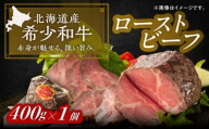北海道 北十勝 短角牛 ローストビーフ 400g《足寄町》【北十勝ファーム有限会社】 [BEAI079]