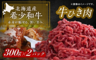 北海道 北十勝 短角牛 ひき肉 300g ×2《足寄町》【北十勝ファーム有限会社】 [BEAI082]