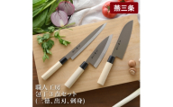職人工房 包丁3点セット(三徳、出刃、刺身) FC012261