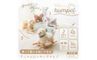 アニマルロッキングチェア Kumpel(クンペル)アルパカ