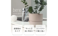 底面吸水植木鉢 bere べーレ ホワイト