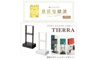 ポストスタンド TIERRA(ティエラ)2本脚タイプ ホワイト