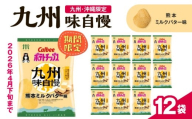 カルビーポテトチップス九州味自慢 熊本ミルクバター味 12袋　K194-003_04
