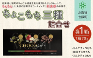 ちょこもち三種詰合せ（スリーブ）【 ふるさと納税 人気 おすすめ ランキング もち 餅菓子 お菓子 チョコレート チョコ スイーツ 詰め合わせ セット 北海道銘菓 北海道 七飯町 送料無料 】NAY013