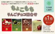 ちょこもち・りんごチョコ詰合せセット【 ふるさと納税 人気 おすすめ ランキング りんご リンゴ 林檎 もち 餅菓子 お菓子 チョコレート チョコ スイーツ 詰め合わせ セット 北海道銘菓 北海道 七飯町 送料無料 】NAY014