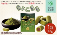 ちょこもち(抹茶チョコ×きなこもち)[ ふるさと納税 人気 おすすめ ランキング 抹茶 きなこ もち 餅菓子 お菓子 チョコレート チョコ スイーツ 北海道銘菓 北海道 七飯町 送料無料 ]