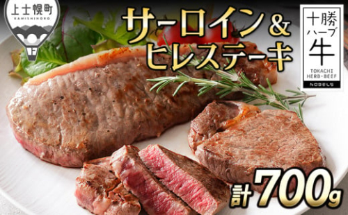 十勝ハーブ牛 サーロインとヒレのステーキセット 計700g 北海道産 牛肉 赤身 ヒレ肉 サーロイン ［033-H61］ ※オンライン申請対応