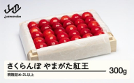 《先行予約》2026年 山形県産 特選やまがた紅王 桐箱詰約300g やまのべ多田耕太郎のさくらんぼ tn-ybxxk300