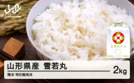 米 雪若丸 精米 2kg 3月後半発送 特別栽培米 令和7年産 2025年産 山形県産 ※沖縄・離島への配送不可 on-ywxxb2-3s