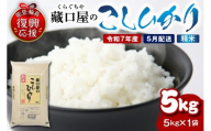 【2026年5月配送】こしひかり5kg（精米）wa016-002-05