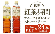 【3ヶ月定期便】UCC 紅茶 の時間 ◇ 低糖 ◇ 900ml 2種類 24本×3ヶ月定期便 ｜ 飲料 ペットボトル 紅茶 アイスティー ティー 甘くない 備蓄