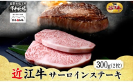 【 先行予約 】 近江牛 サーロインステーキ 2枚 計 300g とろける きめ細やか ブランド 肉 にく 牛 牛肉 国産 松坂牛 神戸牛 に並ぶ ギフト 贈答 ご褒美 滋賀県 竜王町 澤井牧場
