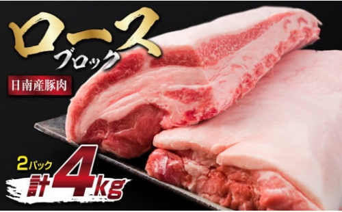 E28-191 日南産豚肉★ロースブロック（計4kg）