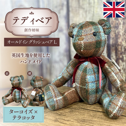 テディベア(「創作姉妹」オールドイングリッシュベアL)［178S02］ 2407986 - 愛知県小牧市