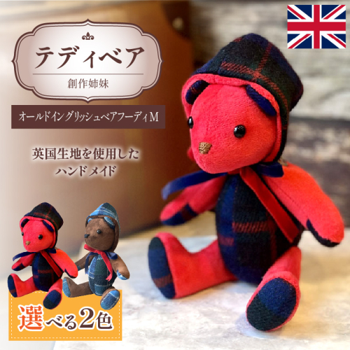 テディベア(「創作姉妹」オールドイングリッシュベアフーディM)［178S03］ 2407987 - 愛知県小牧市