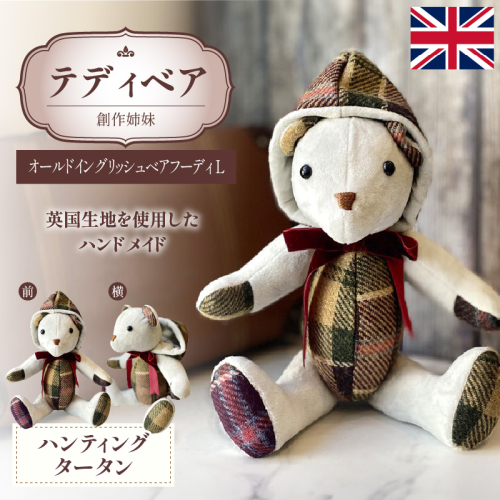 テディベア(「創作姉妹」オールドイングリッシュベアフーディL)［178S04］ 2407988 - 愛知県小牧市