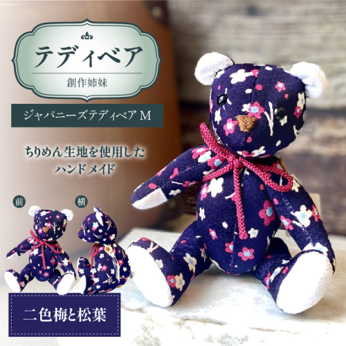 テディベア(「創作姉妹」ジャパニーズテディベアM)［178S05］ 2407989 - 愛知県小牧市
