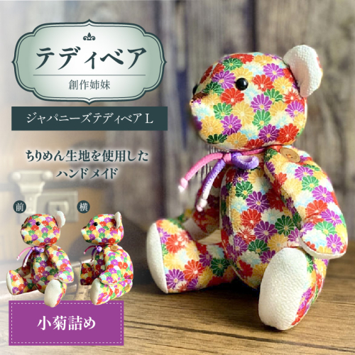 テディベア(「創作姉妹」ジャパニーズテディベアL)［178S06］ 2407990 - 愛知県小牧市