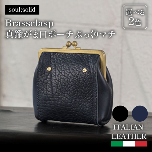 【soul;solid】Brassclasp真鍮がま口ポーチぷっくりマチ［178S08］ 2407992 - 愛知県小牧市