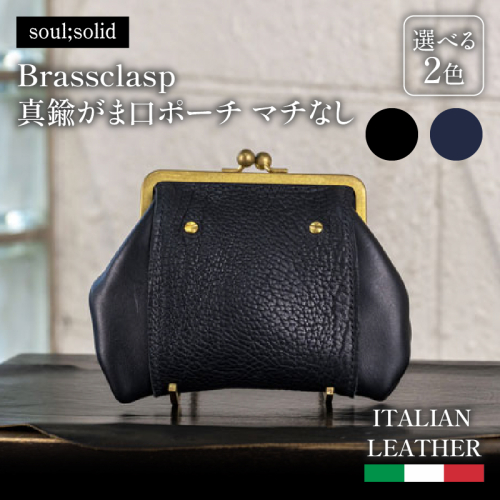 【soul;solid】Brassclasp真鍮がま口ポーチマチなし［178S09］ 2407993 - 愛知県小牧市