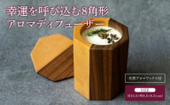 幸運を呼び込む 8角形 アロマディフューザー 天然アロマワックス付き 幅:8.5cm 奥行き:8.5cm 高さ:10.5cm 重さ:326g アロマ ディフューザー ツートンカラー インテリア プレゼント 贈り物 シンプル ソイワックス 蓋付き ツリー合同会社