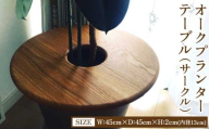 オークプランターテーブル(サークル) オーク 幅45cm×奥行き45cm×高さ2cm(内径13cm) 2.5kg 木製 ウッド インテリア 円形 丸型 植物 シンプル ギフト 贈り物 プレゼント ツリー合同会社