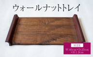 ウォールナット トレイ 幅:40cm 奥行き:25cm 高さ:1.2cm 重さ:1.5kg パープルハート 木製 おぼん お盆 トレー ウッド キッチン用品 インテリア シンプル ギフト 贈り物 プレゼント ツリー合同会社