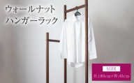 ウォールナット ハンガーラック 幅:45cm 高さ:180cm 重さ:8kg ウッド 洋服掛け コートハンガー コート掛け インテリア シンプル ギフト 贈り物 プレゼント ツリー合同会社