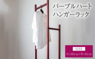 パープルハート ハンガーラック 幅:45cm 高さ:180cm 重さ:8kg ウッド 洋服掛け コートハンガー コート掛け インテリア シンプル ギフト 贈り物 プレゼント ツリー合同会社