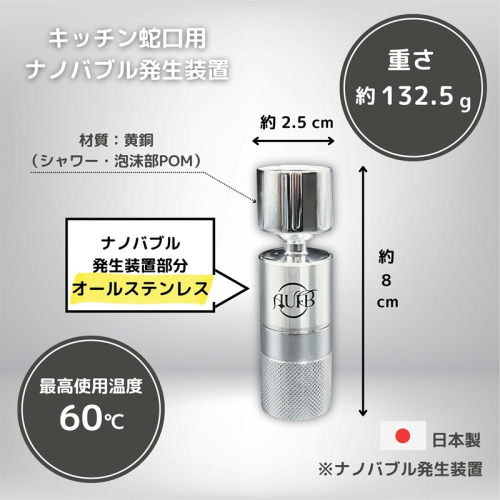 キッチン蛇口用ナノバブル発生器 AUFB ナノバブル 発生器 キッチン用 キッチン水栓 蛇口 蛇口用 キッチン用品 キッチン用設備 2408112 - 愛知県日進市