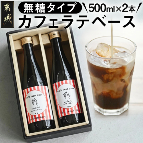 カフェラテベース(4倍希釈無糖)500ml×2本_14-C502 2408115 - 宮崎県都城市