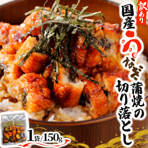 《順次発送》【訳あり】国産うなぎ蒲焼（切り落とし）150g×1袋【A-122-PE】 2408120 - 佐賀県上峰町