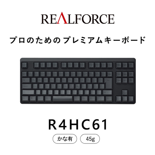 東プレ REALFORCE R4 プロのためのプレミアムキーボード 日本語配列 テンキーレス 45g かな有 黒 (型式：R4HC61) 2408122 - 神奈川県相模原市