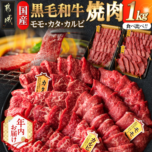 【年内お届け】【国産黒毛和牛】モモ・カタ・カルビ焼肉セット 1kg≪2025年12月15日～31日お届け≫_AC-E903-HNY 2408124 - 宮崎県都城市