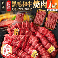 [年内お届け][国産黒毛和牛]モモ・カタ・カルビ焼肉セット 1kg≪2025年12月15日〜31日お届け≫