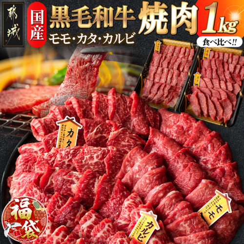 【福袋★2026】【国産黒毛和牛】モモ・カタ・カルビ焼肉セット 1kg_AC-E903-F2026 2408125 - 宮崎県都城市
