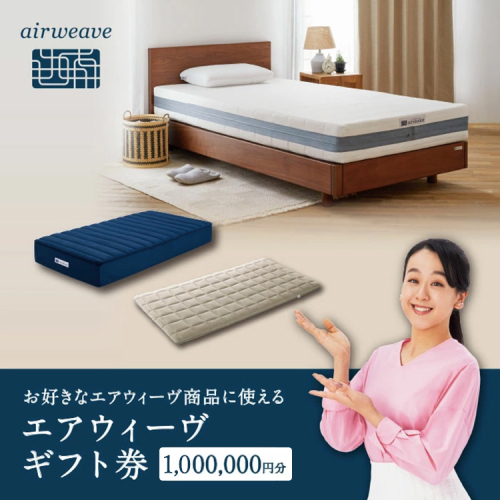 エアウィーヴ ギフト券 100万円券 | ギフトカード ギフト 1,000,000円 寝具 人気 おすすめ 割引 チケット クーポン 優待券 割引券 商品券 airweave エアウィーブ air weave 2408232 - 愛知県幸田町