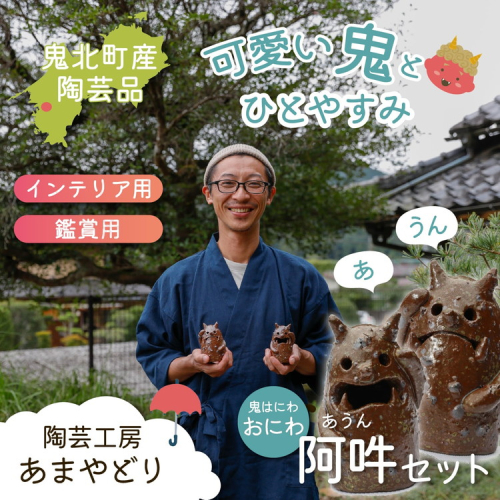 【形・模様ランダム】鬼のハニワ「おにわ」阿吽セット（2体） | 陶芸 粘土 子ども インテリア 観賞用 ※離島への配送不可 2408286 - 愛媛県鬼北町
