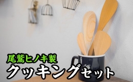 尾鷲ヒノキを使用した『えびすや』特製のクッキング用の「料理へら」「みそヘラ」「バターナイフ」「しゃもじ」の木製カトラリー４種セットです！塗装には口に入れても安全な『オリーブオイル』を使い、食洗機の使用