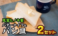 バターナイフ&パン皿 ２枚セット【尾鷲ヒノキ製】　EB-4
