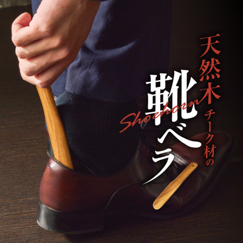 天然木チーク材の靴ベラ［106K04］ 2408554 - 愛知県小牧市