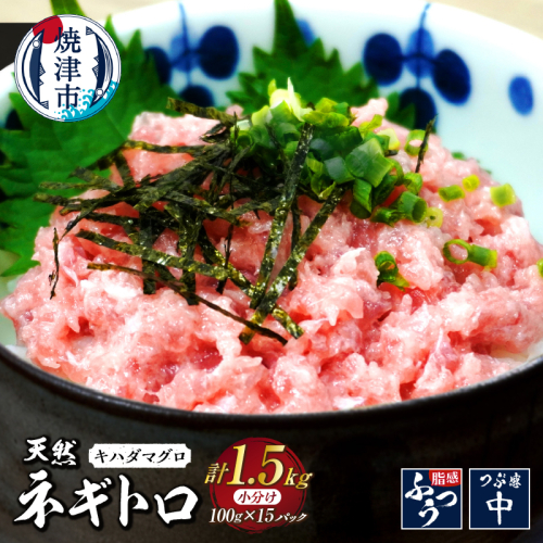 a12-264　焼津 海の極 海伸 マグロ ネギトロ 小分け 1.5kg 100g×15パック 2408559 - 静岡県焼津市