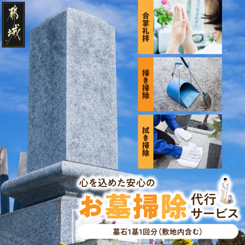 心を込めた安心のお墓掃除代行サービス〔26J-3301〕 2408564 - 宮崎県都城市
