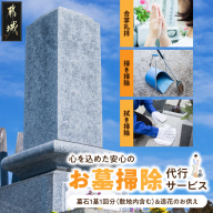 心を込めた安心のお墓掃除代行サービス(造花あり)〔33J-3301〕