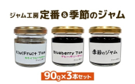 ジャム ジャム工房 定番＆季節 ジャムセット 90g×3本セット ブルーベリー キウイフルーツ