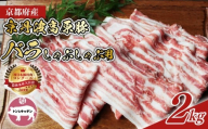 京丹波高原豚 バラ しゃぶしゃぶ 2kg (豚 肉 お肉 こだわり 豚肉 豚バラ 京丹波高原豚 ブランド 霜降り しゃぶしゃぶ 三元豚 国産 ブランド豚 豚肉 贈答 ギフト お歳暮 お中元 プレゼント お取り寄せ グルメ 冷凍 京都 トン'Sキッチン)