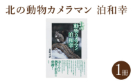 「北の動物カメラマン泊和幸 」北野麦酒 筆 彩流社